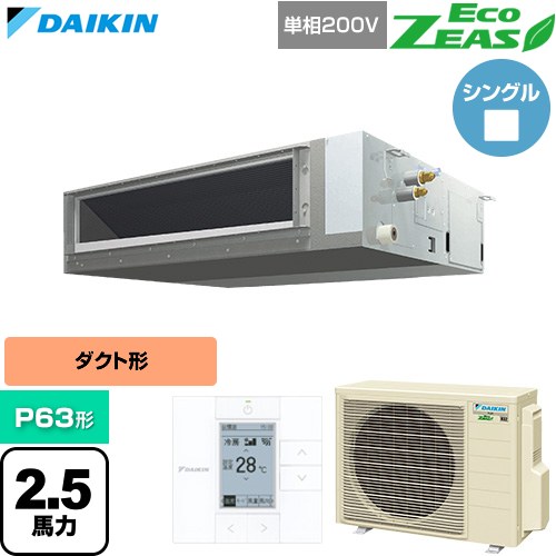  ダイキン EcoZEAS エコジアス 業務用エアコン 天井埋込ダクト形 標準タイプ P63形 2.5馬力相当  【直送 代引・土日祝配送 不可】 ≪SZRMM63CV≫