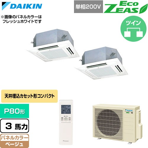  ダイキン EcoZEAS エコジアス 業務用エアコン 天井埋込カセット形 マルチフロータイプ ショーカセ P80形 3馬力相当  ベージュ 【直送 代引・土日祝配送 不可】 ≪SZRN80CNVD-C≫