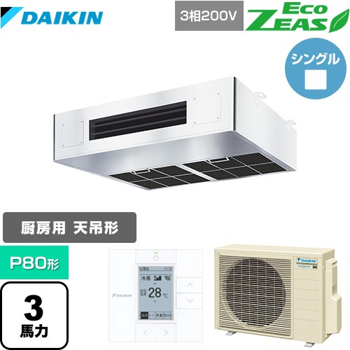  ダイキン EcoZEAS エコジアス 業務用エアコン 厨房用エアコン P80形 3馬力相当  ステンレス 【メーカー直送品】【代引・土日祝配送 不可】 ≪SZRT80BZT≫