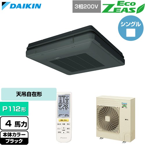  ダイキン EcoZEAS エコジアス 業務用エアコン 天吊自在形 ワンダ風流 標準タイプ P112形 4馬力相当  ブラック 【直送 代引・土日祝配送 不可】 ≪SZRU112CN-K≫