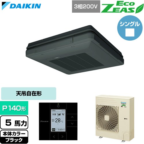  ダイキン EcoZEAS エコジアス 業務用エアコン 天吊自在形 ワンダ風流 標準タイプ P140形 5馬力相当  ブラック 【直送 代引・土日祝配送 不可】 ≪SZRU140C-K≫