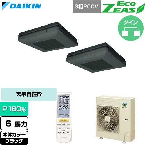  ダイキン EcoZEAS エコジアス 業務用エアコン 天吊自在形 ワンダ風流 標準タイプ P160形 6馬力相当  ブラック 【直送 代引・土日祝配送 不可】 ≪SZRU160CND-K≫