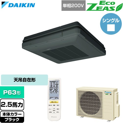  ダイキン EcoZEAS エコジアス 業務用エアコン 天吊自在形 ワンダ風流 標準タイプ P63形 2.5馬力相当  ブラック 【直送 代引・土日祝配送 不可】 ≪SZRU63CNV-K≫