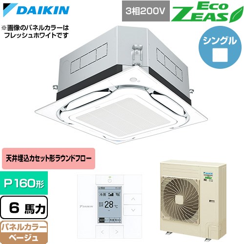  ダイキン EcoZEAS エコジアス 業務用エアコン 天井埋込カセット形S-ラウンドフロー 標準タイプ P160形 6馬力相当  ベージュ 【直送 代引・土日祝配送 不可】 ≪SZRUC160C-C≫