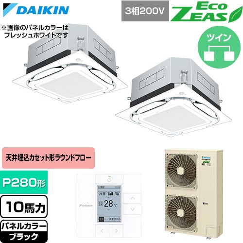  ダイキン EcoZEAS エコジアス 業務用エアコン 天井埋込カセット形S-ラウンドフロー 標準タイプ P280形 10馬力相当  ブラック 【直送 代引・土日祝配送 不可】 ≪SZRUC280CD-K≫