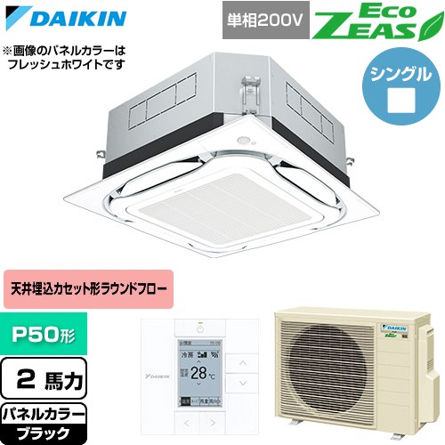  ダイキン EcoZEAS エコジアス 業務用エアコン 天井埋込カセット形S-ラウンドフロー 標準タイプ P50形 2馬力相当  ブラック 【直送 代引・土日祝配送 不可】 ≪SZRUC50CV-K≫