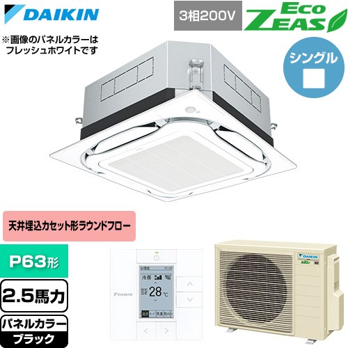  ダイキン EcoZEAS エコジアス 業務用エアコン 天井埋込カセット形S-ラウンドフロー 標準タイプ P63形 2.5馬力相当  ブラック 【直送 代引・土日祝配送 不可】 ≪SZRUC63CT-K≫
