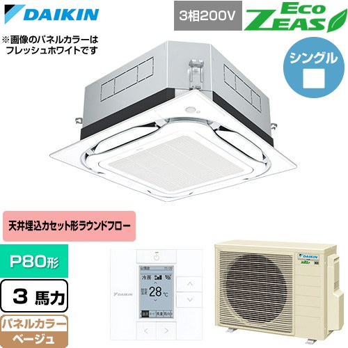  ダイキン EcoZEAS エコジアス 業務用エアコン 天井埋込カセット形S-ラウンドフロー 標準タイプ P80形 3馬力相当  ベージュ 【直送 代引・土日祝配送 不可】 ≪SZRUC80CT-C≫