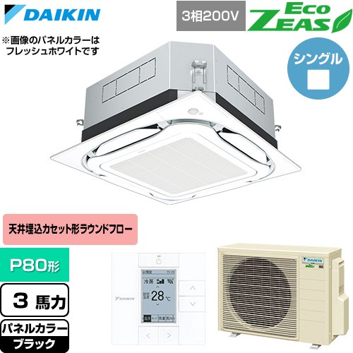  ダイキン EcoZEAS エコジアス 業務用エアコン 天井埋込カセット形S-ラウンドフロー 標準タイプ P80形 3馬力相当  ブラック 【直送 代引・土日祝配送 不可】 ≪SZRUC80CT-K≫