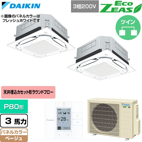  ダイキン EcoZEAS エコジアス 業務用エアコン 天井埋込カセット形S-ラウンドフロー 標準タイプ P80形 3馬力相当  ベージュ 【直送 代引・土日祝配送 不可】 ≪SZRUC80CTD-C≫
