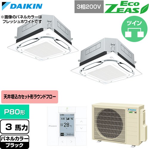  ダイキン EcoZEAS エコジアス 業務用エアコン 天井埋込カセット形S-ラウンドフロー 標準タイプ P80形 3馬力相当  ブラック 【直送 代引・土日祝配送 不可】 ≪SZRUC80CTD-K≫