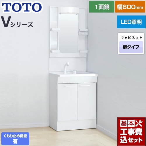 【工事費込セット（商品＋基本工事）】 TOTO Vシリーズ 洗面化粧台 一面鏡 1面鏡（高さ1900mm対応） 幅60cm 扉カラー：ホワイト ≪LDPB060BAGEN2A+LMPB060A1GDC1G≫