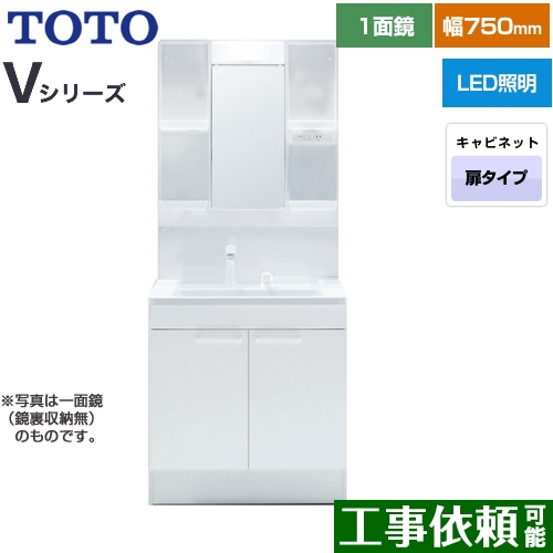 TOTO Vシリーズ 洗面化粧台 一面鏡 1面鏡（鏡裏収納付き）（高さ1900mm対応） 幅75cm 扉カラー：ホワイト ≪LDPB075BAGEN2A+LMPB075A4GDG1G≫