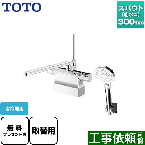 【パッキン無料プレゼント！（希望者のみ）】 TOTO GGシリーズ 浴室水栓 コンフォートウエーブクリック めっき スパウト長さ300mm ≪TBV03453Z≫