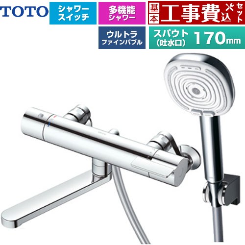 【工事費込セット（商品＋基本工事）】 TOTO GGシリーズ 浴室水栓 コンフォートウエーブ4モードクリック 調圧弁 スパウト長さ170mm  めっき 【湯水ピッチ最小160mm】 ≪TBV03465J≫