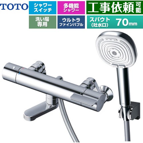 TOTO GGシリーズ 浴室水栓 コンフォートウエーブ4モードクリック 調圧弁 スパウト長さ70mm  めっき 【湯水ピッチ最小160mm】 ≪TBV03466J≫