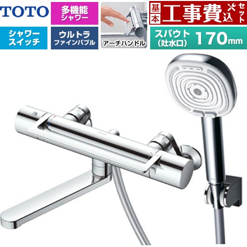 【工事費込セット（商品＋基本工事）】 TOTO GGシリーズ アーチハンドル 浴室水栓 コンフォートウエーブ4モードクリック 調圧弁 スパウト長さ170mm  めっき 【湯水ピッチ最小160mm】 ≪TBV03468J≫