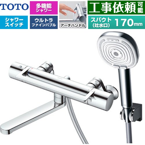 TOTO GGシリーズ アーチハンドル 浴室水栓 コンフォートウエーブ4モードクリック 調圧弁 スパウト長さ170mm  めっき 【湯水ピッチ最小160mm】 ≪TBV03468J≫