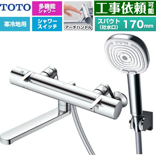 TOTO GGシリーズ アーチハンドル 浴室水栓 コンフォートウエーブ4モードクリック 調圧弁 スパウト長さ170mm  めっき 【湯水ピッチ最小160mm】 ≪TBV03468Z≫