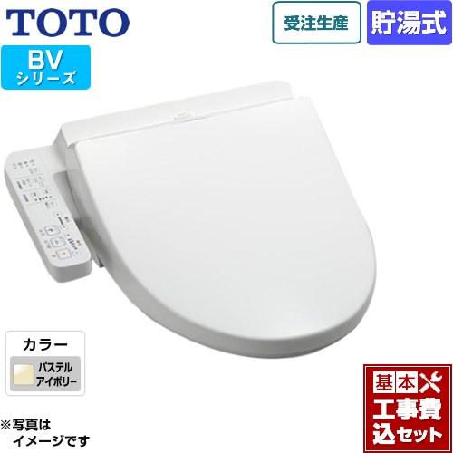 【工事費込セット（商品＋基本工事）】 TOTO ウォシュレット BV 温水洗浄便座 貯湯式 パステルアイボリー ≪TCF2213E-SC1≫