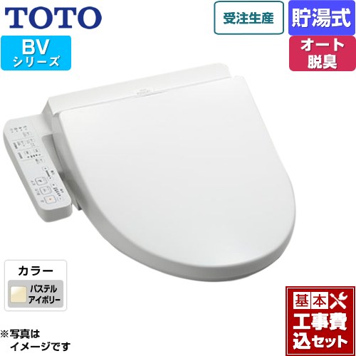 【工事費込セット（商品＋基本工事）】 TOTO ウォシュレット BV 温水洗浄便座 貯湯式 パステルアイボリー ≪TCF2223E-SC1≫