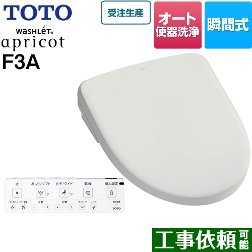 TOTO ウォシュレット アプリコット F3A 温水洗浄便座 瞬間式 4.8L洗浄便器用 オート便器洗浄タイプ  ホワイトグレー 壁リモコン付属 ≪TCF4734AK-NG2≫