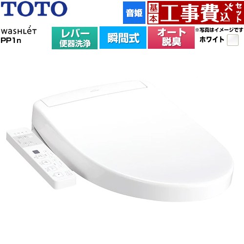 【工事費込セット（商品＋基本工事）】 TOTO ウォシュレットPPシリーズ PP1n 温水洗浄便座 瞬間式 レバー便器洗浄タイプ  ホワイト ≪TCF5611-NW1≫