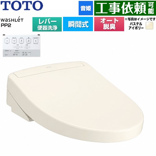 TOTO ウォシュレットPPシリーズ PP2 温水洗浄便座 瞬間式 レバー便器洗浄タイプ  パステルアイボリー ≪TCF5711-SC1≫