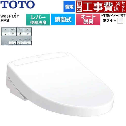 【工事費込セット（商品＋基本工事）】 TOTO ウォシュレットPPシリーズ PP3 温水洗浄便座 瞬間式 レバー便器洗浄タイプ  ホワイト ≪TCF5731-NW1≫