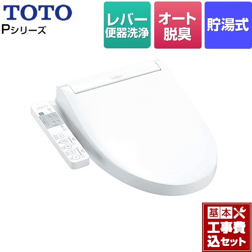 【工事費込セット（商品＋基本工事）】 TOTO ウォシュレットPシリーズ 温水洗浄便座 貯湯式 パブリックモデル  ホワイト ≪TCF587-NW1≫