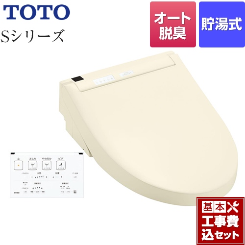 【工事費込セット（商品＋基本工事）】 TOTO ウォシュレットSシリーズ　グレードS1A 温水洗浄便座 リモコン便器洗浄付タイプ パステルアイボリー 壁リモコン付属 ≪TCF6543AF-SC1≫