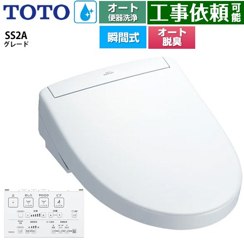 TOTO ウォシュレットSS グレードSS2A 温水洗浄便座 瞬間式 リモコン便器洗浄 オート便器洗浄付タイプ  ホワイト 壁リモコン付属 ≪TCF6544AK-NW1≫