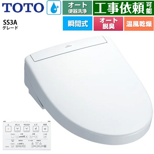 TOTO ウォシュレットSS グレードSS3A 温水洗浄便座 瞬間式 リモコン便器洗浄 オート便器洗浄付タイプ  ホワイト 壁リモコン付属 ≪TCF6554AK-NW1≫