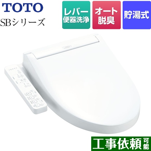 TOTO ウォシュレットSBシリーズ　グレードSB 温水洗浄便座 レバー便器洗浄タイプ ホワイト ≪TCF6623-NW1≫