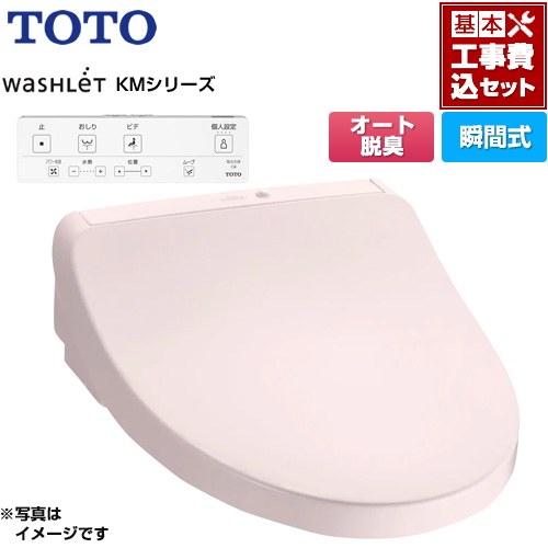【工事費込セット（商品＋基本工事）】 TOTO ウォシュレット KMシリーズ 温水洗浄便座 瞬間式  パステルピンク リモコン付属 ≪TCF8CKM01-SR2≫