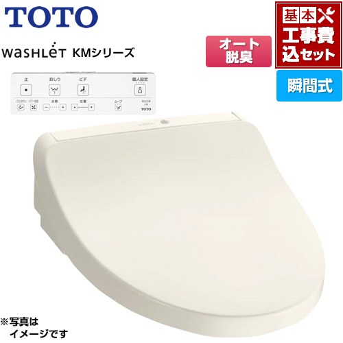 【工事費込セット（商品＋基本工事）】 TOTO ウォシュレット KMシリーズ 温水洗浄便座 瞬間式  パステルアイボリー リモコン付属 ≪TCF8CKM11-SC1≫