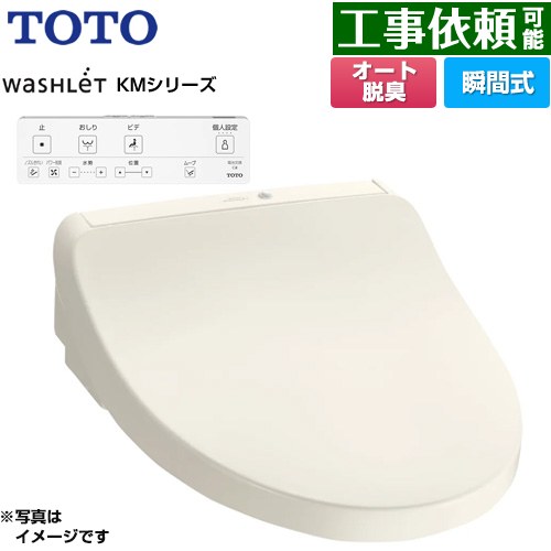 TOTO ウォシュレット KMシリーズ 温水洗浄便座 瞬間式  パステルアイボリー リモコン付属 ≪TCF8CKM11-SC1≫