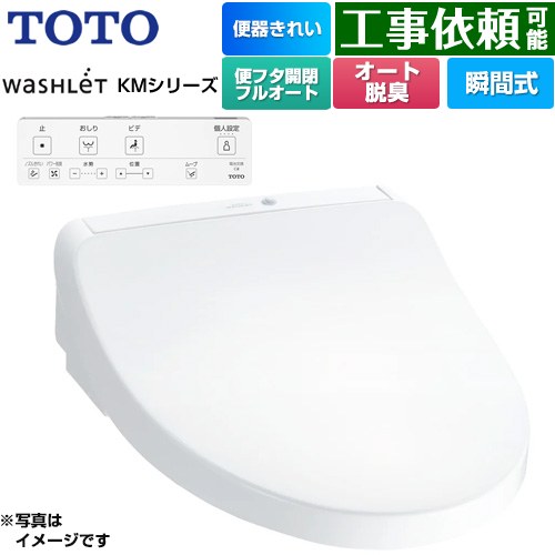 TOTO ウォシュレット KMシリーズ 温水洗浄便座 瞬間式  ホワイト リモコン付属 ≪TCF8CKM41-NW1≫
