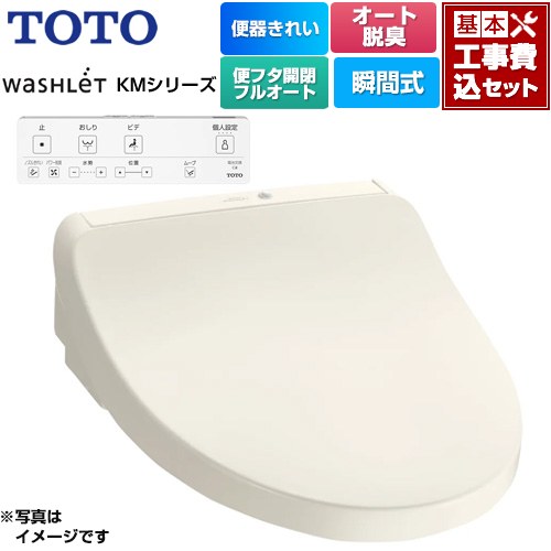 【工事費込セット（商品＋基本工事）】 TOTO ウォシュレット KMシリーズ 温水洗浄便座 瞬間式  パステルアイボリー リモコン付属 ≪TCF8CKM41-SC1≫