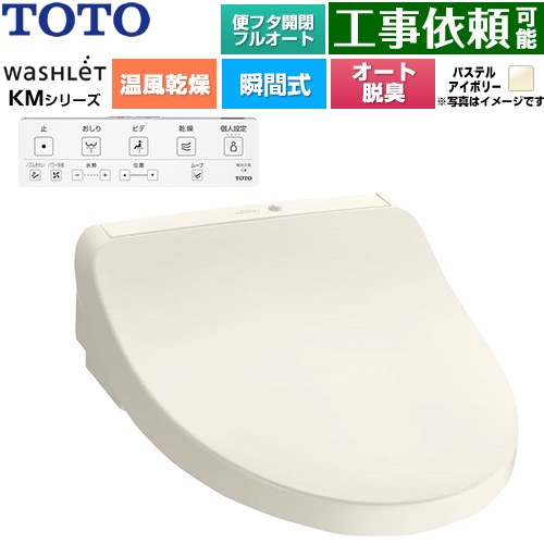TOTO ウォシュレット KMシリーズ 温水洗浄便座 瞬間式  パステルアイボリー 壁リモコン付属 ≪TCF8CKM42-SC1≫