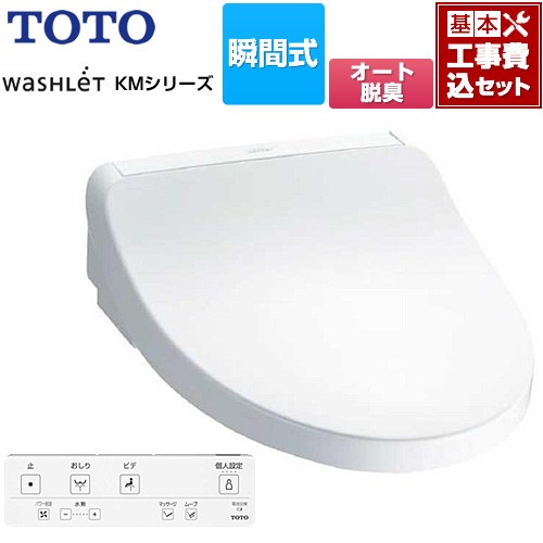 【工事費込セット（商品＋基本工事）】 TOTO ウォシュレット KMシリーズ 温水洗浄便座 瞬間式  ホワイト リモコン付属 【特別配送】【代引不可】 ≪TCF8FKM02-NW1≫