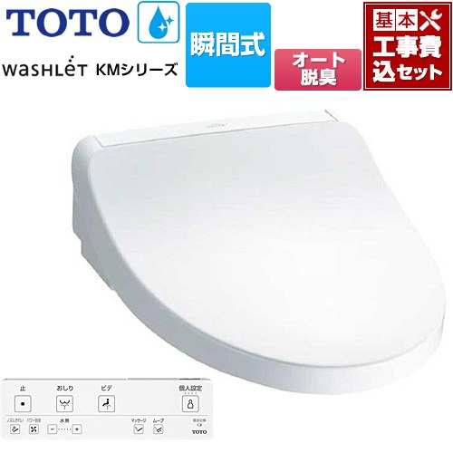 【工事費込セット（商品＋基本工事）】 TOTO ウォシュレット KMシリーズ 温水洗浄便座 瞬間式  ホワイト リモコン付属 【特別配送】【代引不可】 ≪TCF8FKM12-NW1≫
