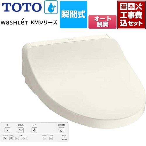 【工事費込セット（商品＋基本工事）】 TOTO ウォシュレット KMシリーズ 温水洗浄便座 瞬間式  パステルアイボリー リモコン付属 【特別配送】【代引不可】 ≪TCF8FKM12-SC1≫