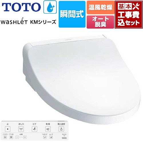 【工事費込セット（商品＋基本工事）】 TOTO ウォシュレット KMシリーズ 温水洗浄便座 瞬間式  ホワイト リモコン付属 【特別配送】【代引不可】 ≪TCF8FKM22-NW1≫