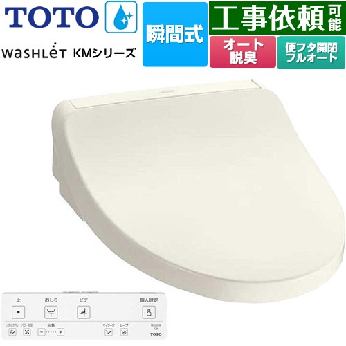 TOTO ウォシュレット KMシリーズ 温水洗浄便座 瞬間式  パステルアイボリー リモコン付属 【特別配送】【代引不可】 ≪TCF8FKM32-SC1≫