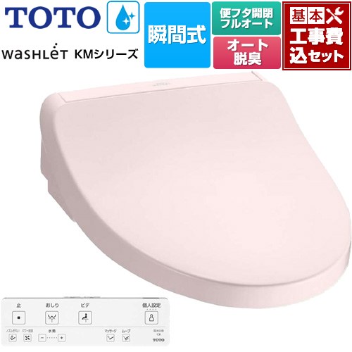 【工事費込セット（商品＋基本工事）】 TOTO ウォシュレット KMシリーズ 温水洗浄便座 瞬間式  パステルピンク リモコン付属 【特別配送】【代引不可】 ≪TCF8FKM32-SR2≫