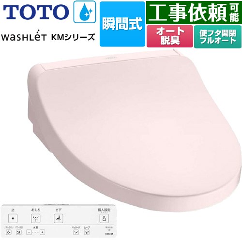 TOTO ウォシュレット KMシリーズ 温水洗浄便座 瞬間式  パステルピンク リモコン付属 【特別配送】【代引不可】 ≪TCF8FKM32-SR2≫