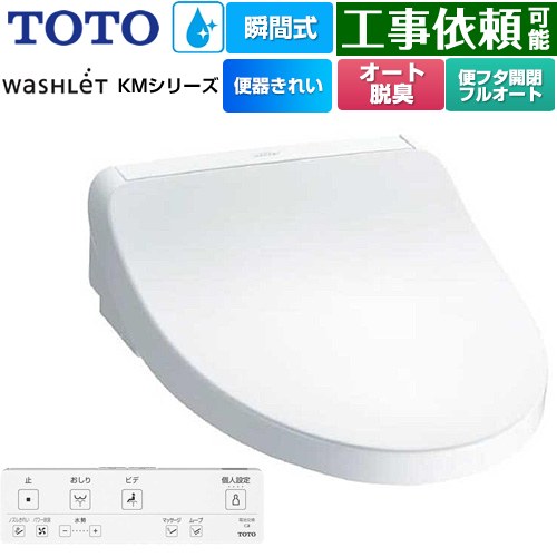 TOTO ウォシュレット KMシリーズ 温水洗浄便座 瞬間式  ホワイト リモコン付属 【特別配送】【代引不可】 ≪TCF8FKM42-NW1≫
