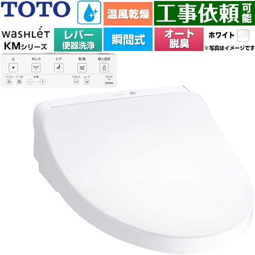 TOTO ウォシュレット KMシリーズ 温水洗浄便座 瞬間式 リモコン便器洗浄なし  ホワイト リモコン付属 ≪TCF8FKM43-NW1≫