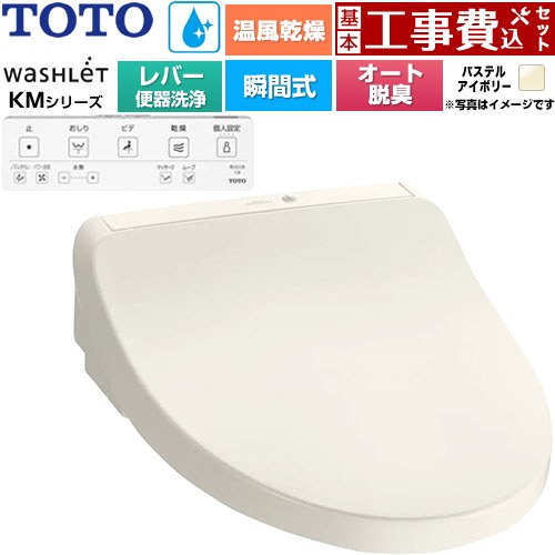 【工事費込セット（商品＋基本工事）】 TOTO ウォシュレット KMシリーズ 温水洗浄便座 瞬間式 リモコン便器洗浄なし  パステルアイボリー リモコン付属 ≪TCF8FKM43-SC1≫